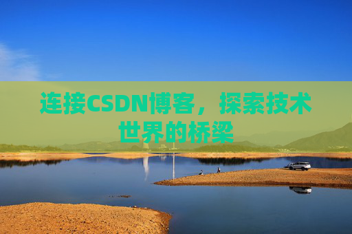 连接CSDN博客，探索技术世界的桥梁